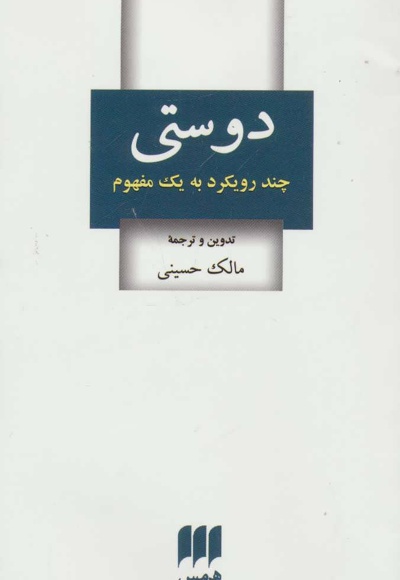 دوستی