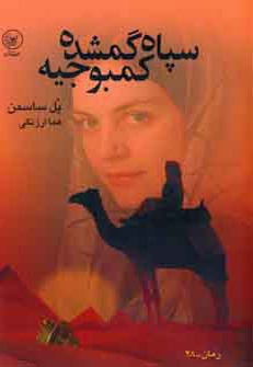 سپاه گمشده کمبوجیه