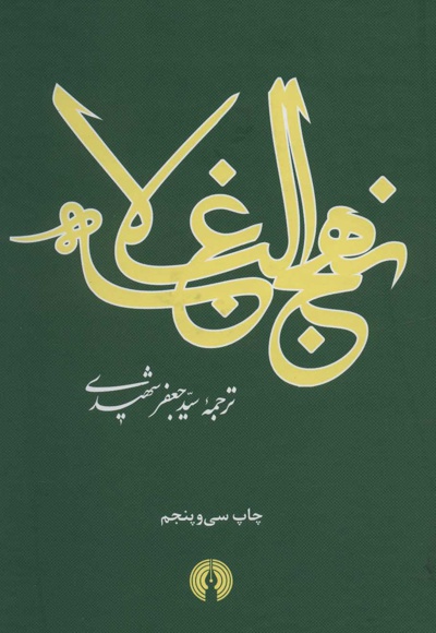 نهج البلاغه