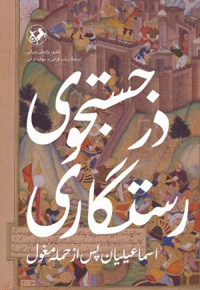 در جستجوی رستگاری