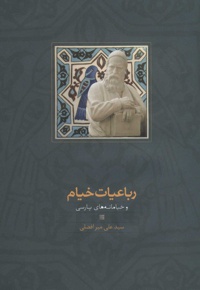 رباعیات خیام