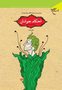 احکام جوانان