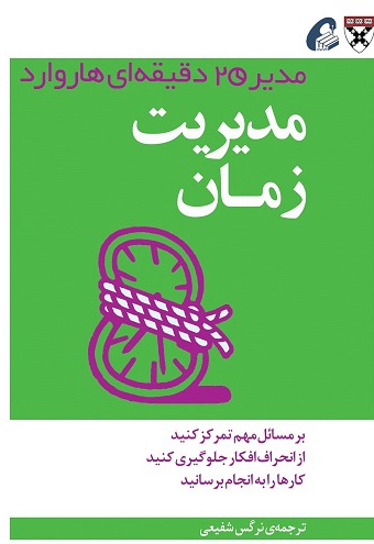 مدیریت زمان