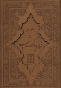 هزار و یک شب