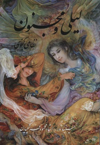لیلی و مجنون