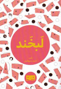 لبخند