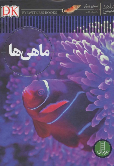 ماهی ها