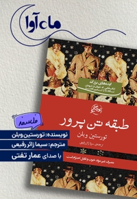 طبقه تن پرور