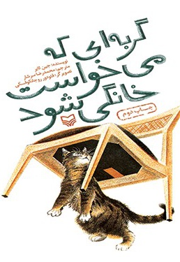 گربه ای که می خواست خانگی شود - مترجم: محمدرضا سرشار - ناشر: سوره مهر