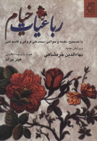 رباعیات خیام