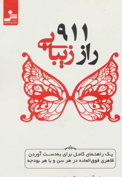  کتاب 911 راز زیبایی