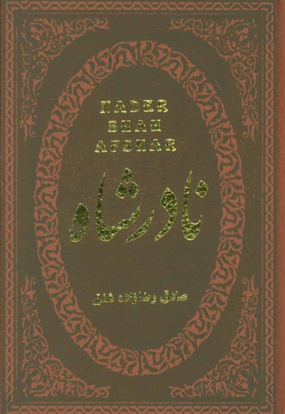 نادرشاه