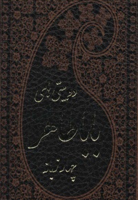 دوبیتی های باباطاهر