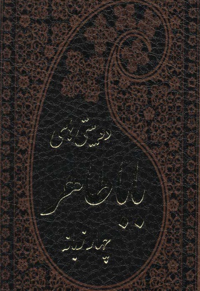 دوبیتی های باباطاهر