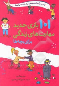 101 بازی جدید مهارت‌های زندگی برای بچه‌ها - مترجم: سیدحسین فدایی حسین - ناشر: صابرین