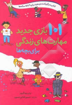 101 بازی جدید مهارت های زندگی برای بچه ها - مترجم: سیدحسین فدایی حسین - ناشر: صابرین