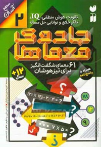 جادوی معماها 2