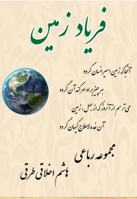 فریاد زمین