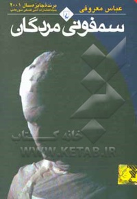 سمفونی مردگان رقعی - ناشر: ققنوس - نویسنده: عباس معروفی