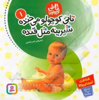تاتی 01 تاتی کوچولو می خنده شیرینه مثل قنده : شناخت اعضای بدن