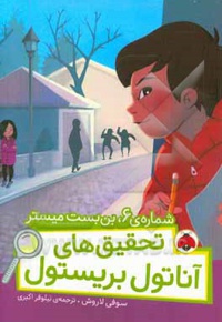 تحقیق های آناتول بریستول: شماره ی 6 بن بست