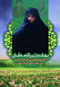 بهشت زیر قدم هایش