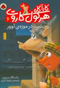 وحشت در موزه ی لوور