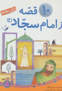10 قصه از امام سجاد ( ع ) برای بچه ها / رحلی
