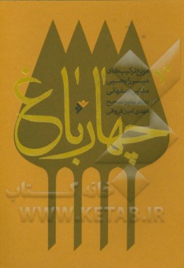چهارباغ ( اشعار اهل بیت علیهم السلام ) - ناشر: دفتر نشر فرهنگ اسلامی