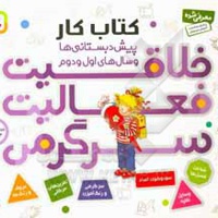 خلاقیت فعالیت سرگرمی مجموعه 4 جلدی : کتاب کار پیش دبستانی ها و سال های اول و دوم