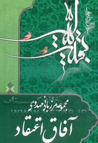 مرزبانی مهدوی ( آفاق اعتقاد - منیر )
