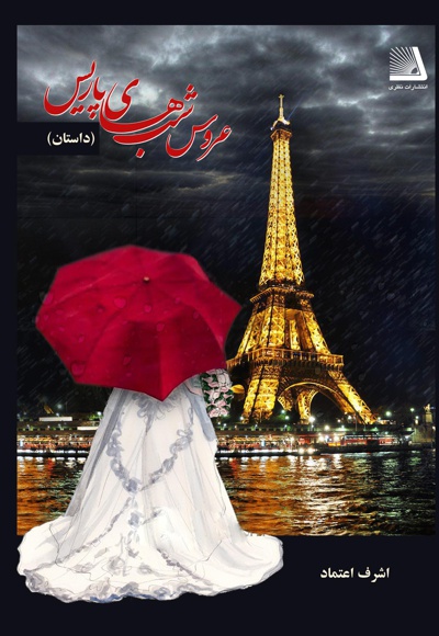  کتاب عروس شب های پاریس