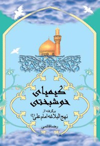 کیمیای خوشبختی