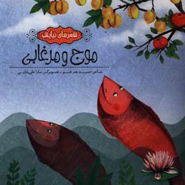 موج و مرغابی - نویسنده: حمید هنرجو - ناشر: به نشر کودک