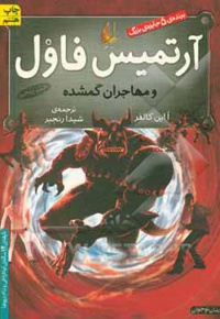 آرتمیس فاول 05 آرتمیس فاول و مهاجران گمشده