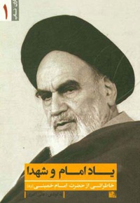 یاد امام و شهدا