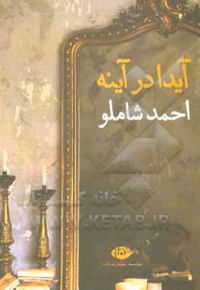 آیدا در آینه