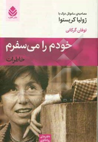 خودم را می سفرم: خاطرات ( مصاحبه ی ساموئل دوک با ژولیا کریستوا )