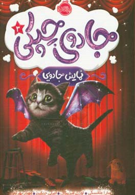 جادوی چپکی 03 : نمایش جادویی