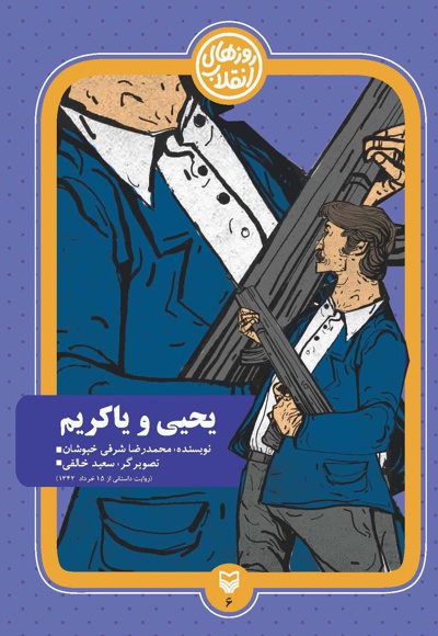 یحیی و یاکریم - نویسنده: محمدرضا شرفی - ناشر: سوره مهر