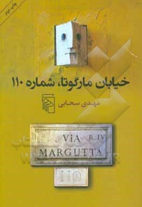 خیابان مارگوتا شماره 110 ( مجموعه داستان )