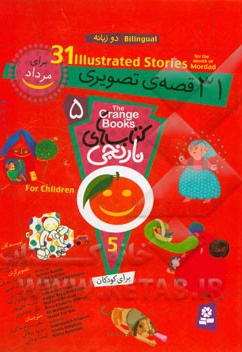 کتابهای نارنجی 31قصه تصویری برای مرداد - ناشر: قدیانی