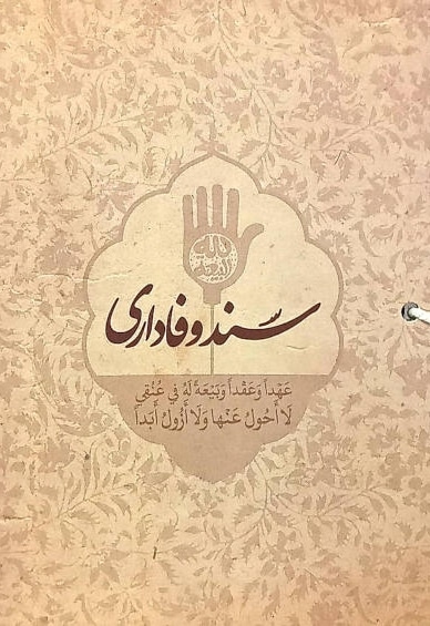 سند وفاداری