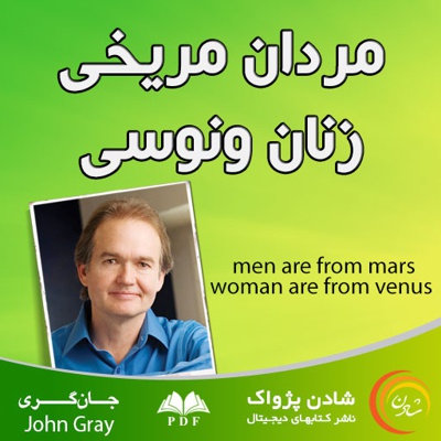 مردان مریخی، زنان ونوسی - ناشر: شادن پژواک - نویسنده: جان گری