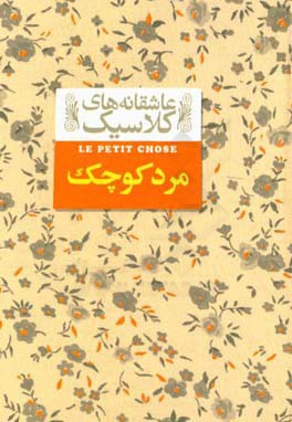 مرد کوچک - مترجم: محمود گودرزی - ناشر: افق