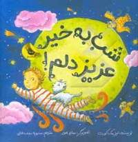 عزیز دلم 05 شب بخیر عزیز دلم