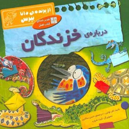  کتاب درباره ی خزندگان / از پرنده دانا بپرس