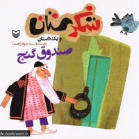 شکرستان و یک داستان صندوق گنج  - مترجم: سید جواد راهنما - ناشر: سوره مهر