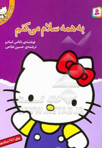 تو هم می توانی 02 به همه سلام می کنم