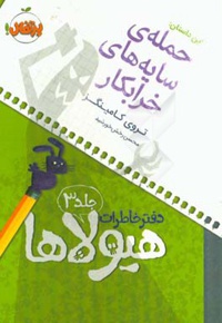 دفتر خاطرات هیولاها 03 حمله سایه های خرابکار